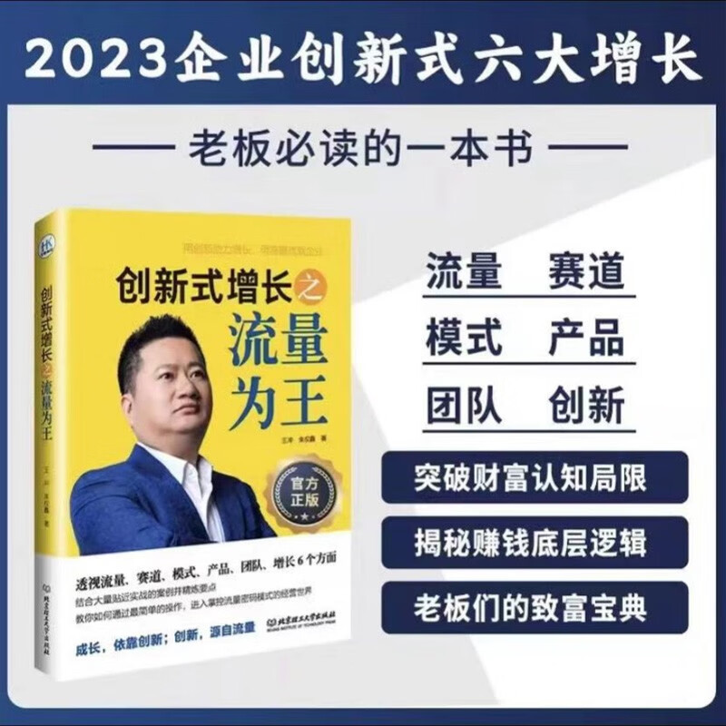 创新式增长之流量为王 王冲 商业模式创新工具包资料企业持续盈利的底层逻辑 可复制的商业模式 单本书流量为王属于什么档次？