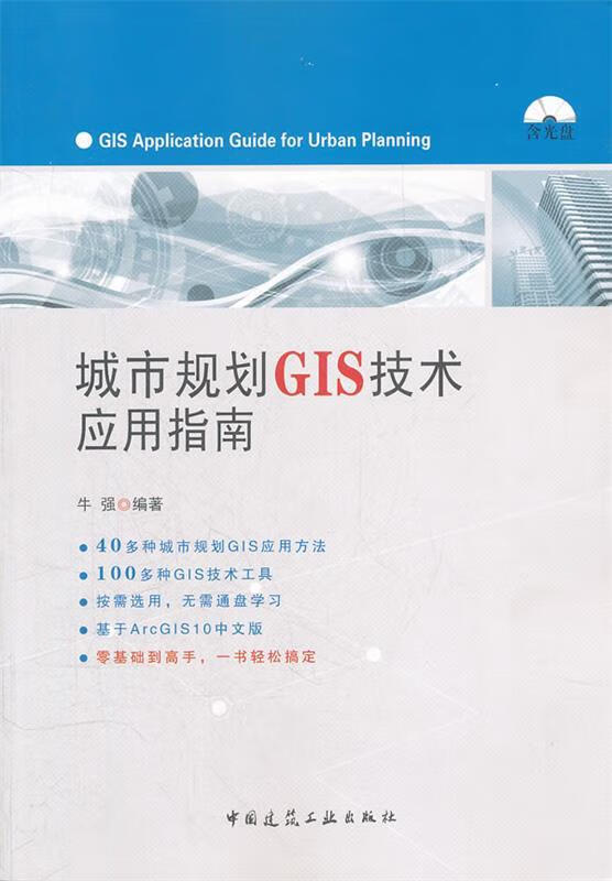 城市规划GIS技术应用指南 牛强