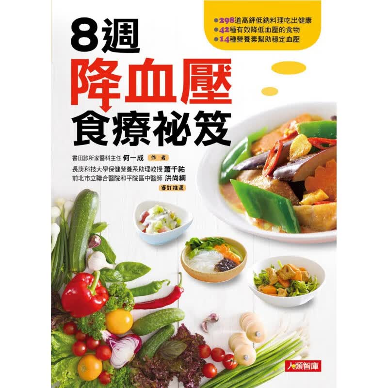 预订台版 8周降血压食疗秘籍 防治高血压和肥胖养生食材健康保健