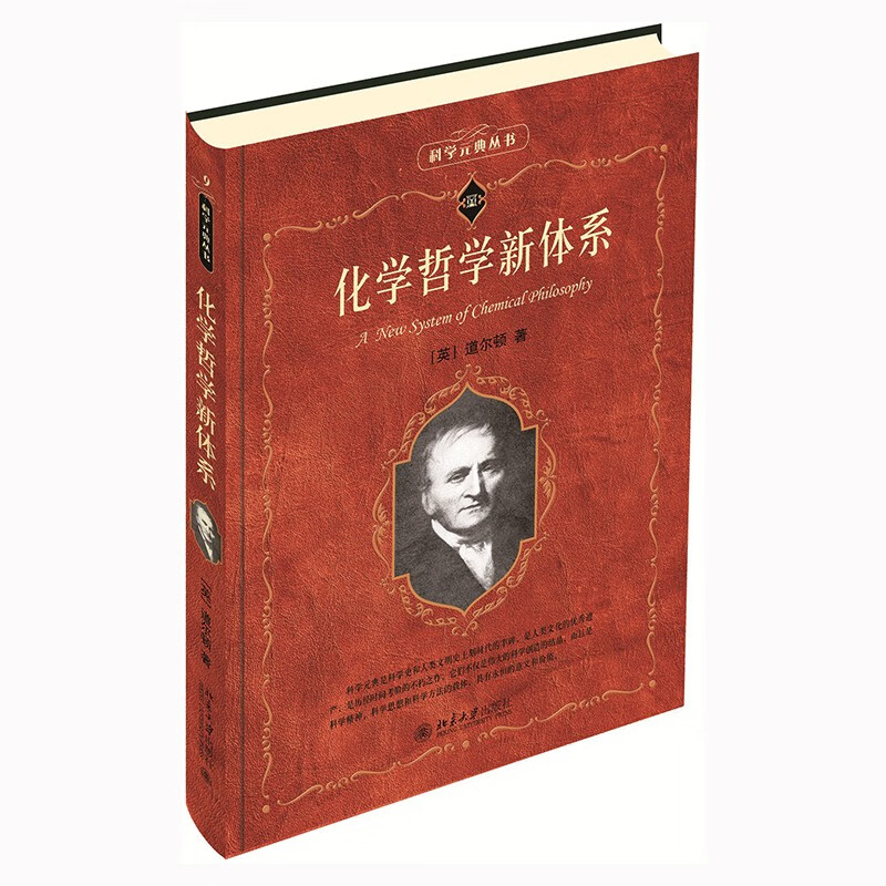 化学哲学新体系 科学元典丛书