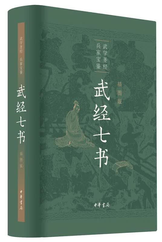 武经七书