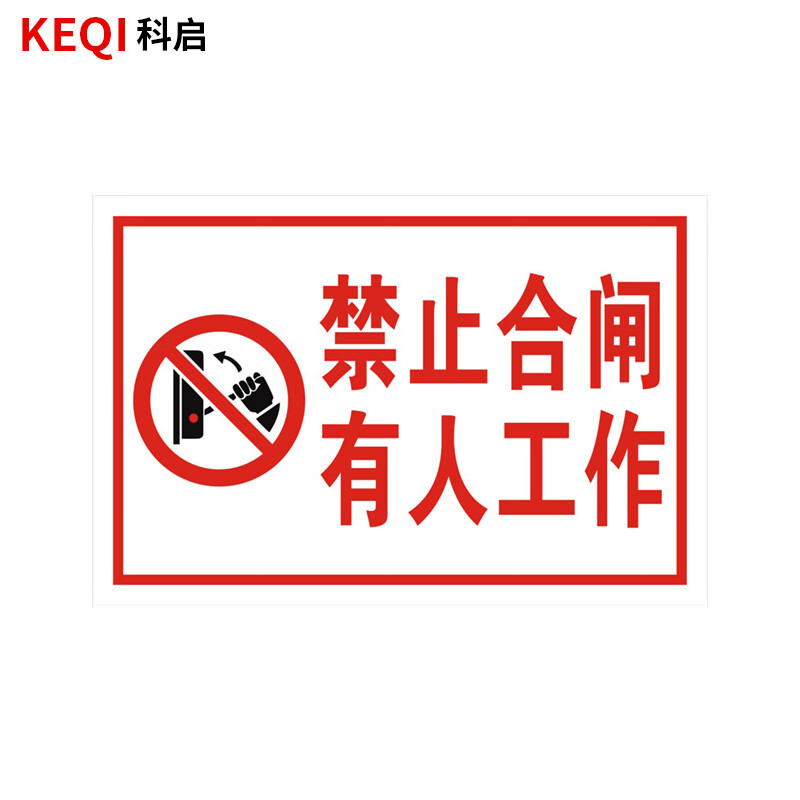科启 安全警示标识牌 磁吸式标牌 禁止合闸 有人工作 300*200mm可定制
