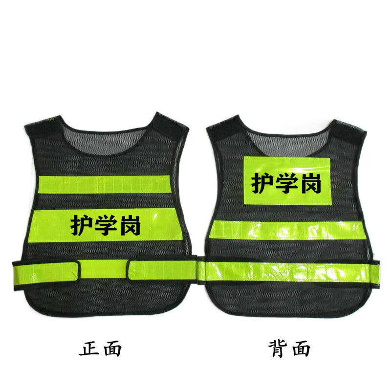 学岗马甲幼儿园背心学校护学联防家长护卫队袖章套保安值 黑色 护学岗