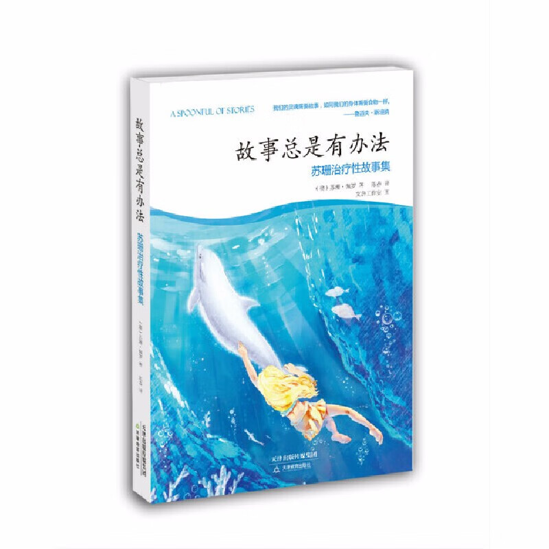 故事总是有办法：苏珊治疗性故事集  （澳）苏珊·佩罗 著  北京立品