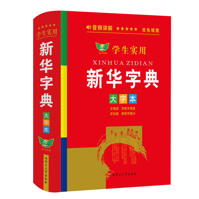 学生实用新华字典 大字本 图书