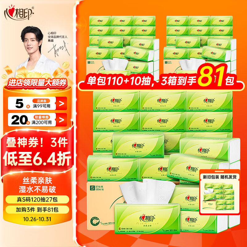 心相印抽纸【肖战同款】茶语丝享 真S码3层120抽*27包 纸巾（整箱销售）属于什么档次？