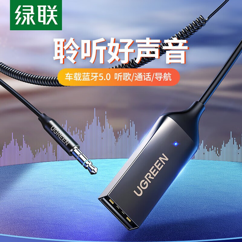 绿联车载蓝牙接收器5.0版 aux蓝牙适配器3.5MM音频转USB音响箱手机免提通话蓝牙棒无线蓝牙棒 车载蓝牙 5.0版