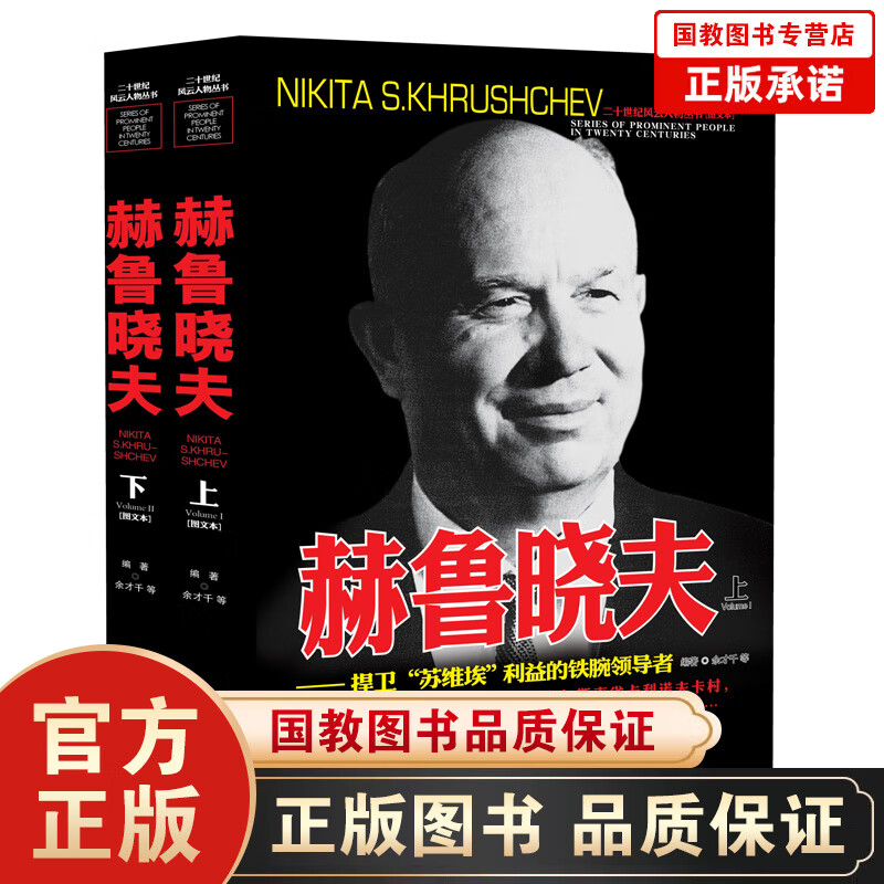 二十世纪风云人物丛书：赫鲁晓夫(上下)