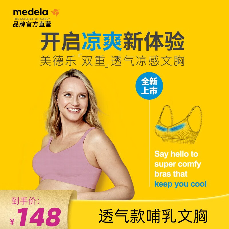 美德乐（Medela）哺乳文胸产后喂奶孕妇内衣 透气舒适胸衣 全新上市 柔雾粉 L属于什么档次？