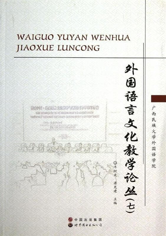 外国语言文化教学论丛7