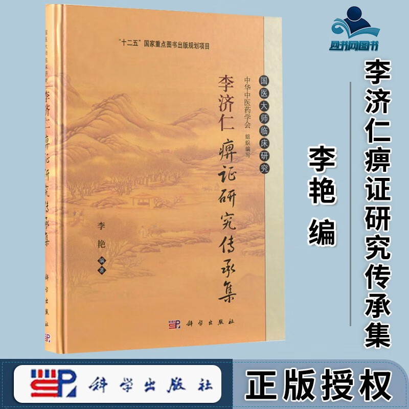 李济仁痹证研究传承集 李艳 科学出版社 