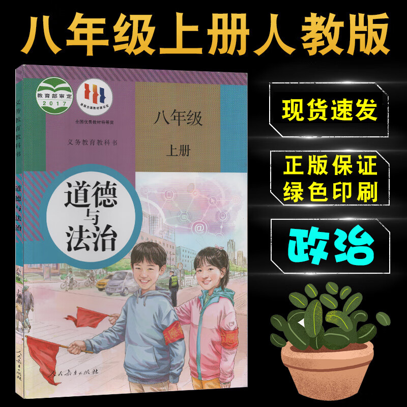 课本教材教科书人民教育出版社初二8年级上学期政治书课本人教版八年