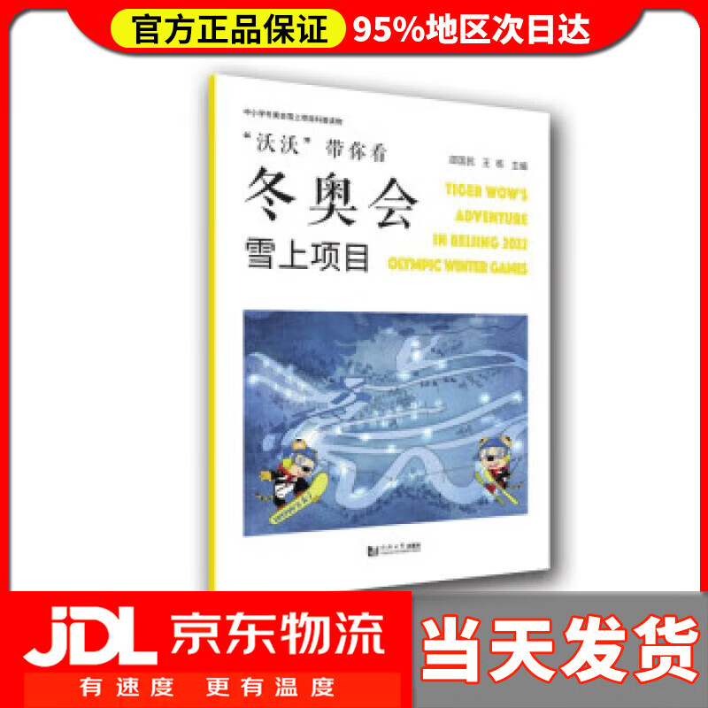 【送货上门】“沃沃”带你看冬奥会——雪上项目 邵国民等 著 同济大学出版社 9787560899930