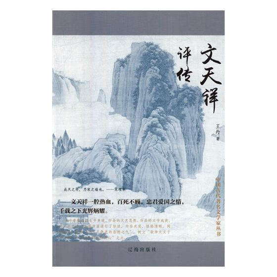 文天祥评传 传记 著 辽海出版社