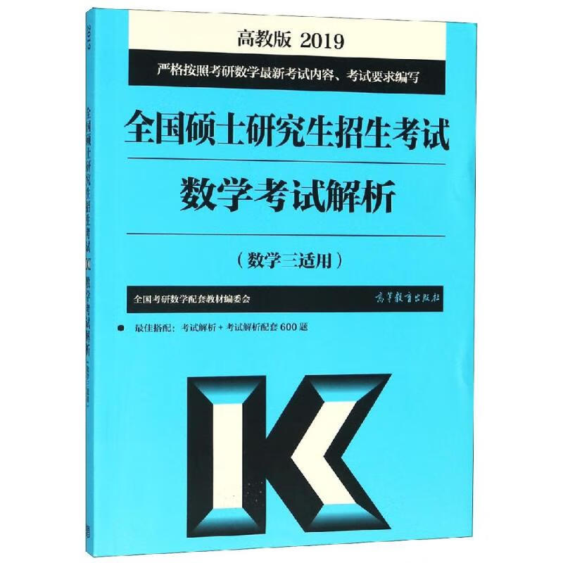 (2019)数学3适用/全国硕士研究生招生考试数学考试解析