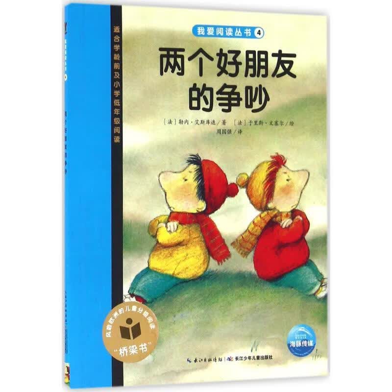 我爱阅读丛书蓝色系列:两个好朋友的争吵 勒内·艾斯库迭, 周国强【正版】
