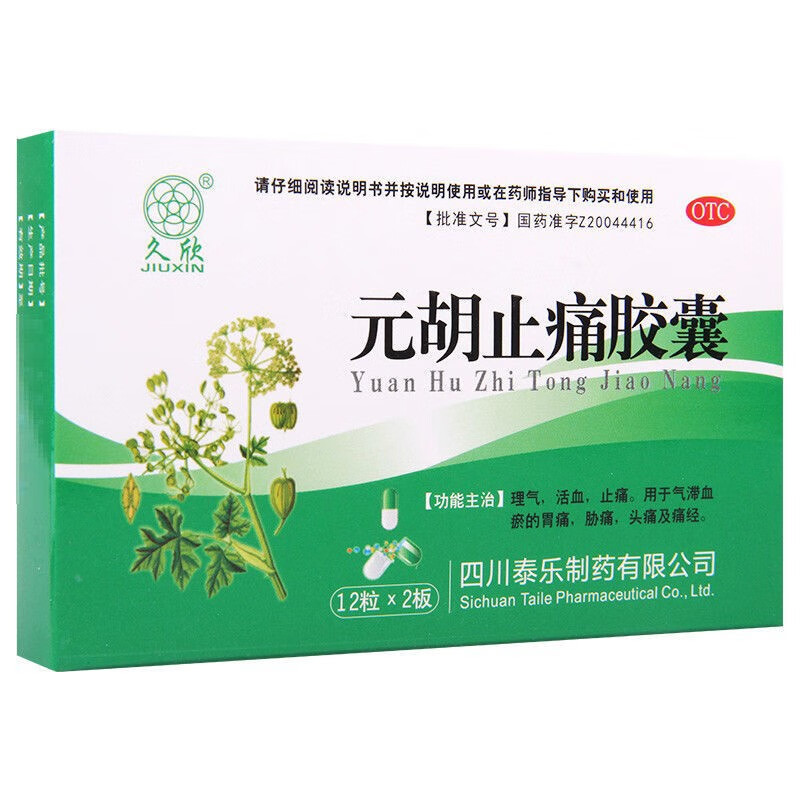 元胡止痛胶囊 0.25g*24粒止痛药胃痛 胁痛 头痛及女生痛经