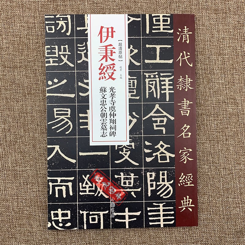 清代隶书名家经典 伊秉绶光孝寺