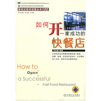 如何开一家成功的快餐店【正版特惠】