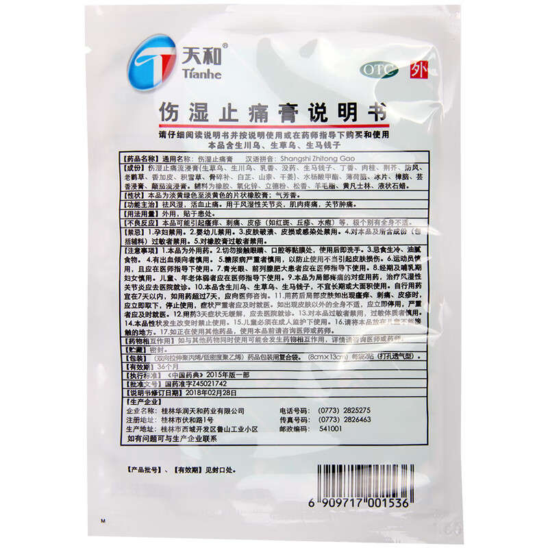 天和伤湿止痛膏 8cm*13cm*8贴 1盒