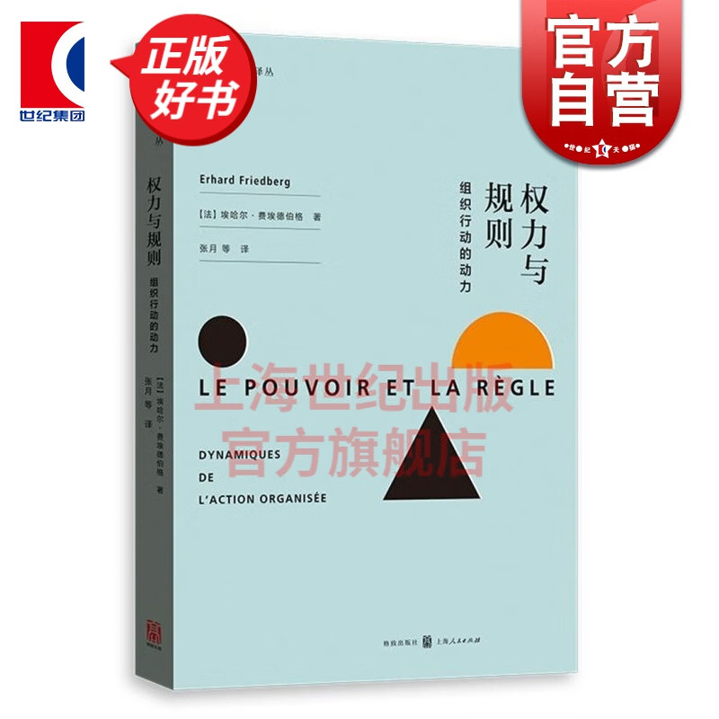 权力与规则 组织行动的动力 [法]埃哈尔 费埃德伯格 著 张月 译 组织社会学译丛 组织社会学大师经