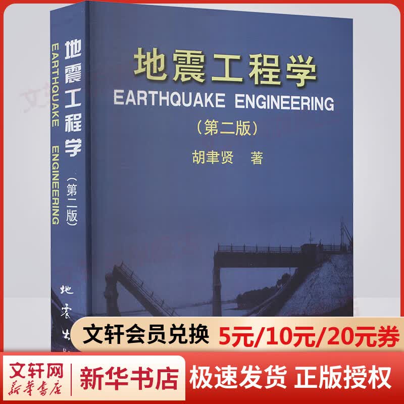 地震工程学(第2版) 图书