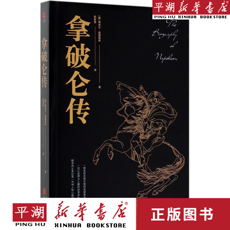 【新华书店正版书籍】拿破仑传