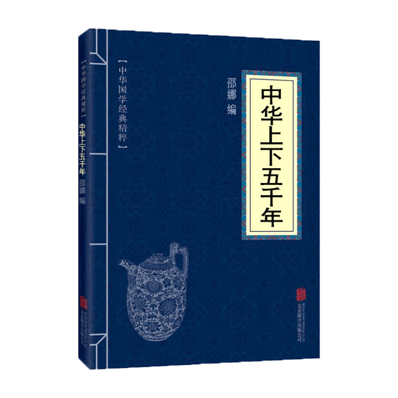 【蓝或黄封皮随机发货】中华上下五千年