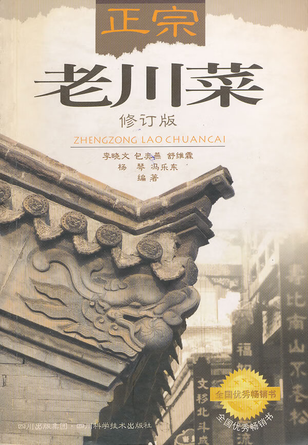 正宗老川菜  【稀缺图书,放心购买】