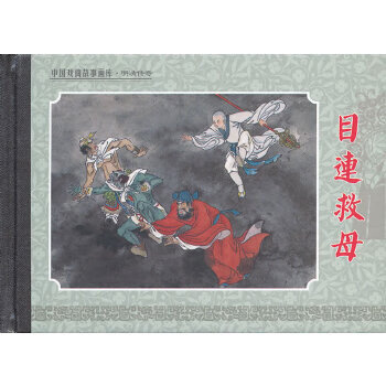 目连救母 【,放心购买】