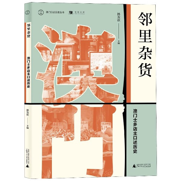 邻里杂货(澳门士多店主口述历史)/澳门口述历史丛书