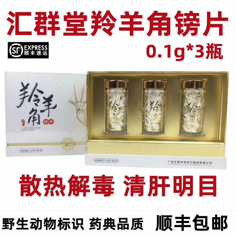 匯群堂 羚羊角镑片  1g  肝息风 清肝明目 散血解毒 羚羊角镑片  sf