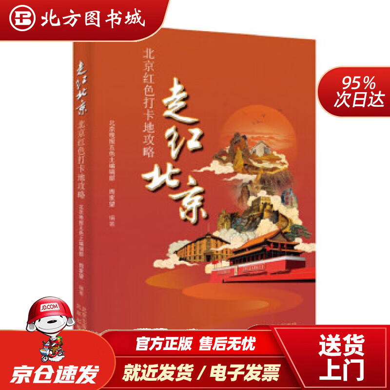 【正版现货】走红北京——北京红色打卡地攻略周家望著 北方图书城