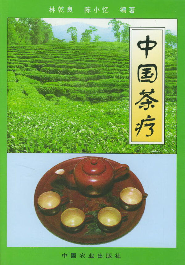 中国茶疗【放心选购】