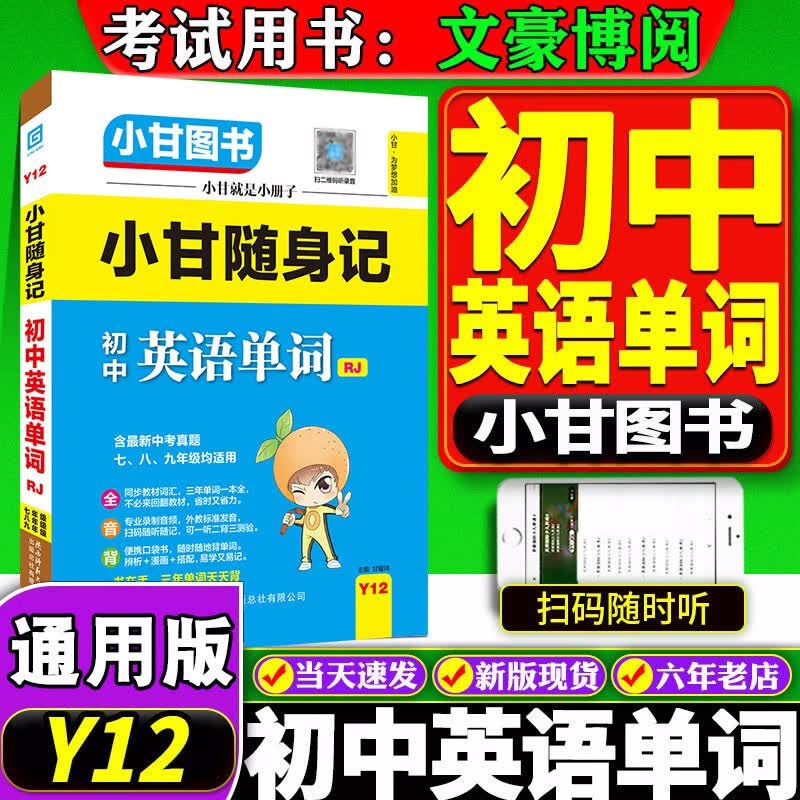 2023版小甘图书Y12小甘随身记初中英语单词人教版初一初二初三均适用口袋书扫二维码听录音同步教材词汇速记手册