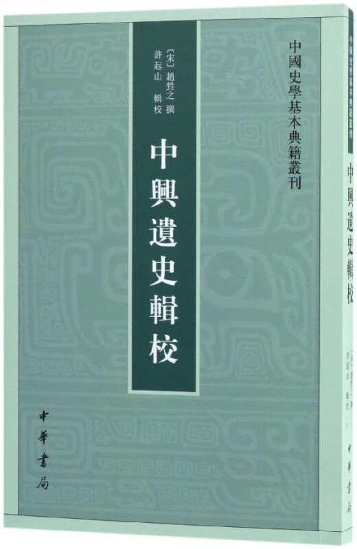 中兴遗史辑校/中国史学基本典籍丛刊