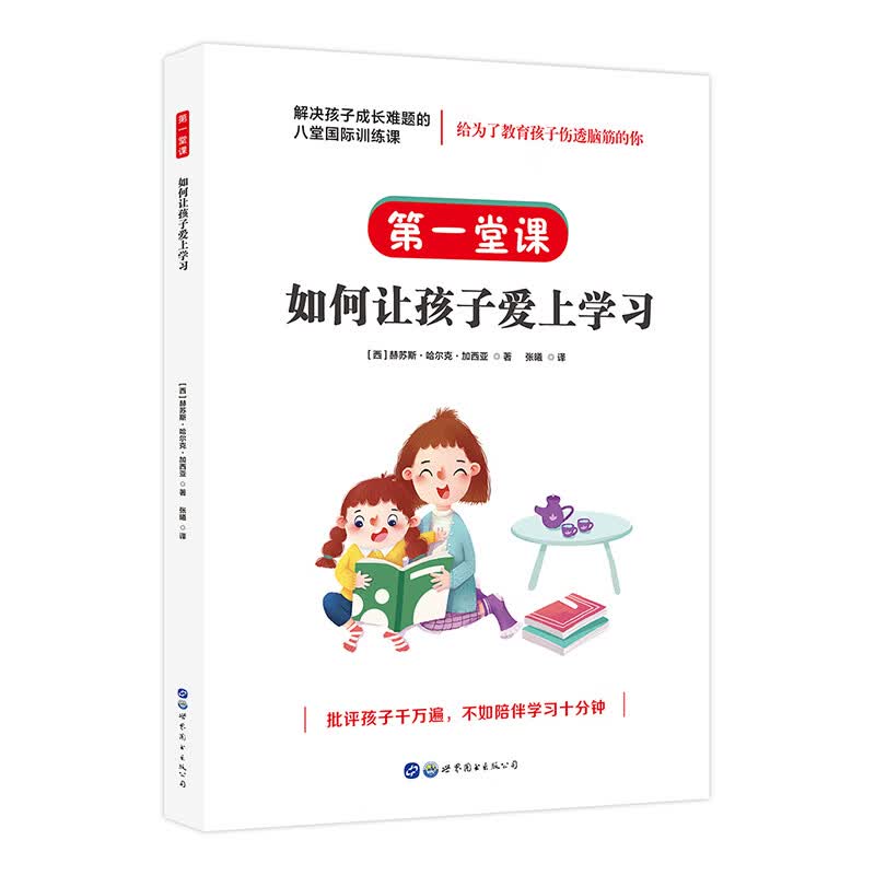 （简策博文）解决孩子成长难题的八堂国际训练课·第一堂课：如何让孩子爱上学习