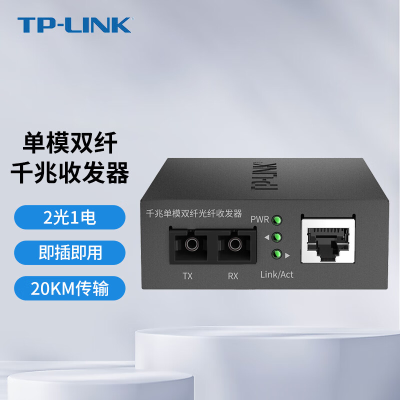 普联普联TL-FC312-20千兆单模双纤光纤收发器SC双芯20公里tp光电转换器两光一电 两个千兆SC光口1个千兆RJ45网口1310nm