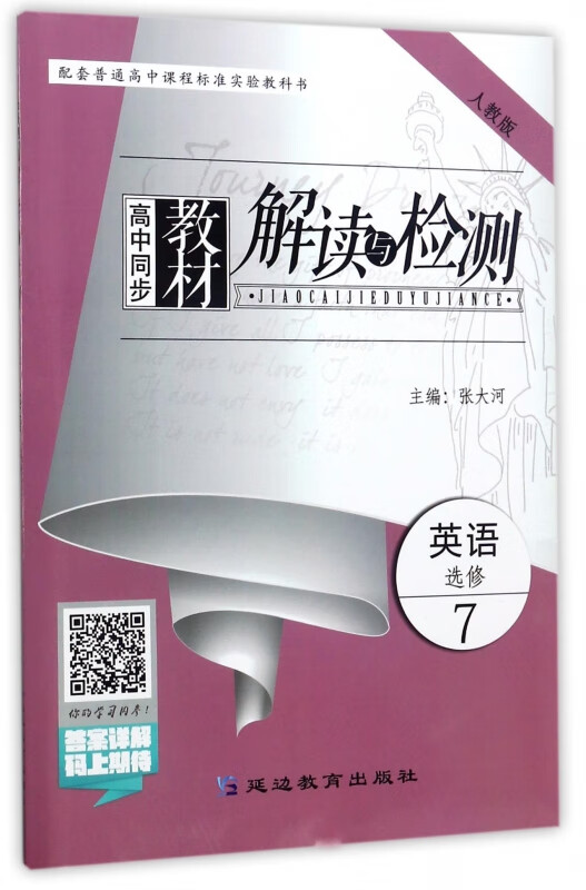 英语(选修7人教版)/高中同步教材解读与检测