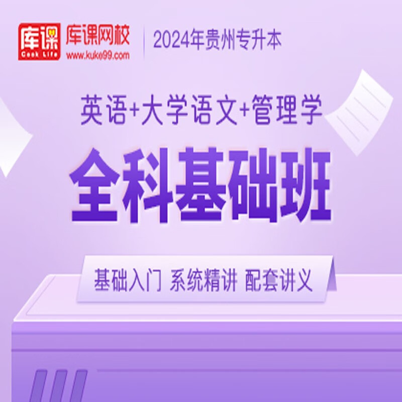 官方直营库课网校2024贵州专升本网课《英语+高数(语文)+专业课》SVIP伴学班大二畅学班VIP高端班全科基础班资料搭配视频名师直播+录播课 英语+语文+管理学 周版/马版 全科基础班(录播)