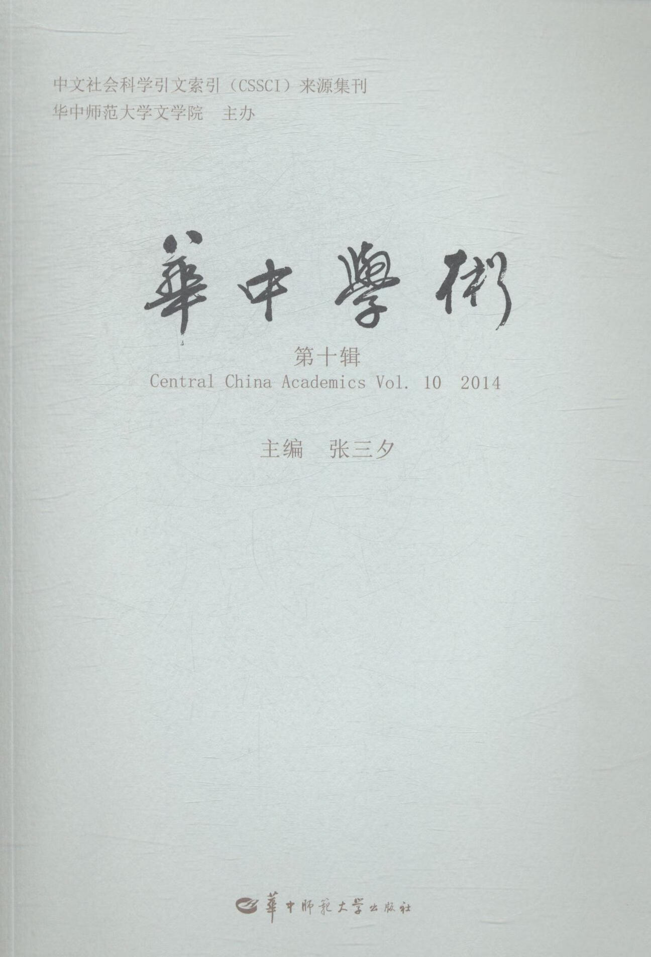 华中学术-第十辑 张三夕 社会科学 9787562268499