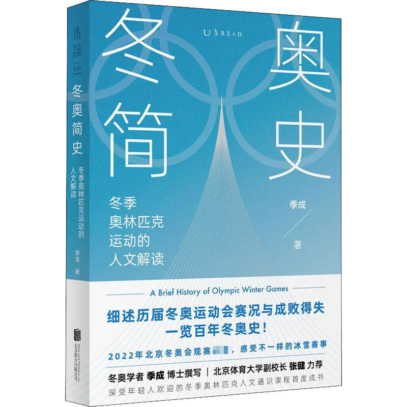 冬奥简史 冬季奥林匹克运动的人文解读 季成 书籍