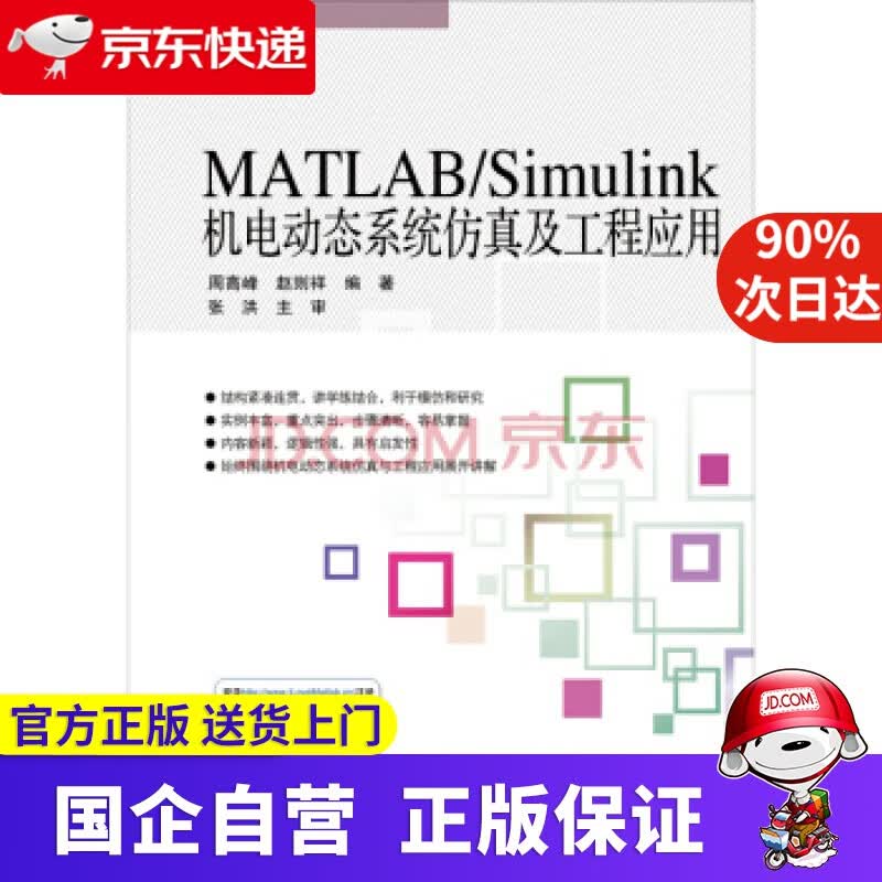 【正版新书】MATLAB Simulink机电动态系统仿真及工程应用 周高峰,赵则祥 著 北京航空航天大学出版社