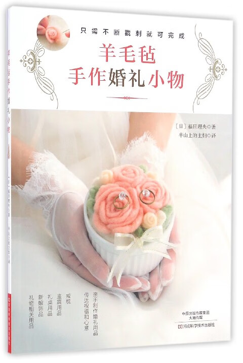 羊毛毡手作婚礼小物