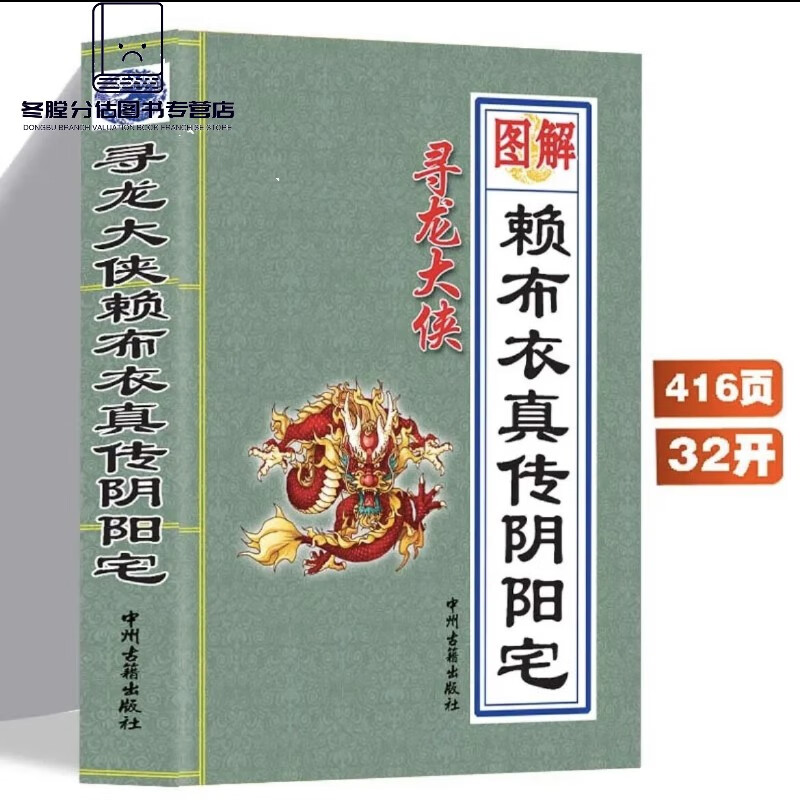 赖布衣真传阴阳宅 好书赖布衣论足本全译 白话实用图解413页 正版风水