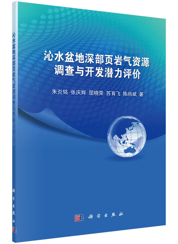 沁水盆地深部页岩气资源调查与开发潜力评价
