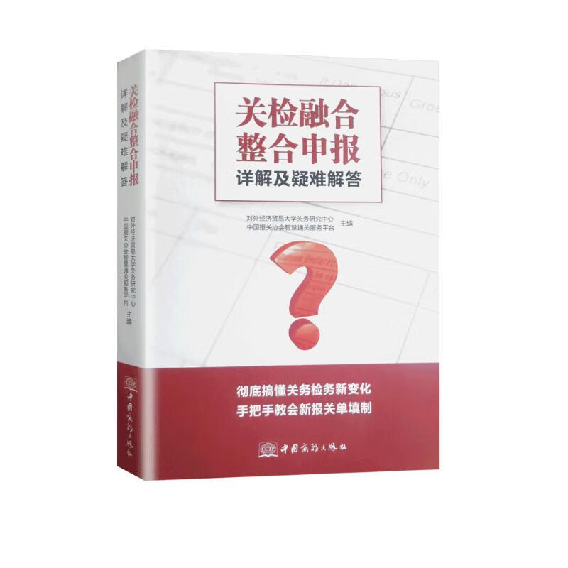 关检融合整合申报详解及疑难解答 进出口检验检疫管理必备书籍