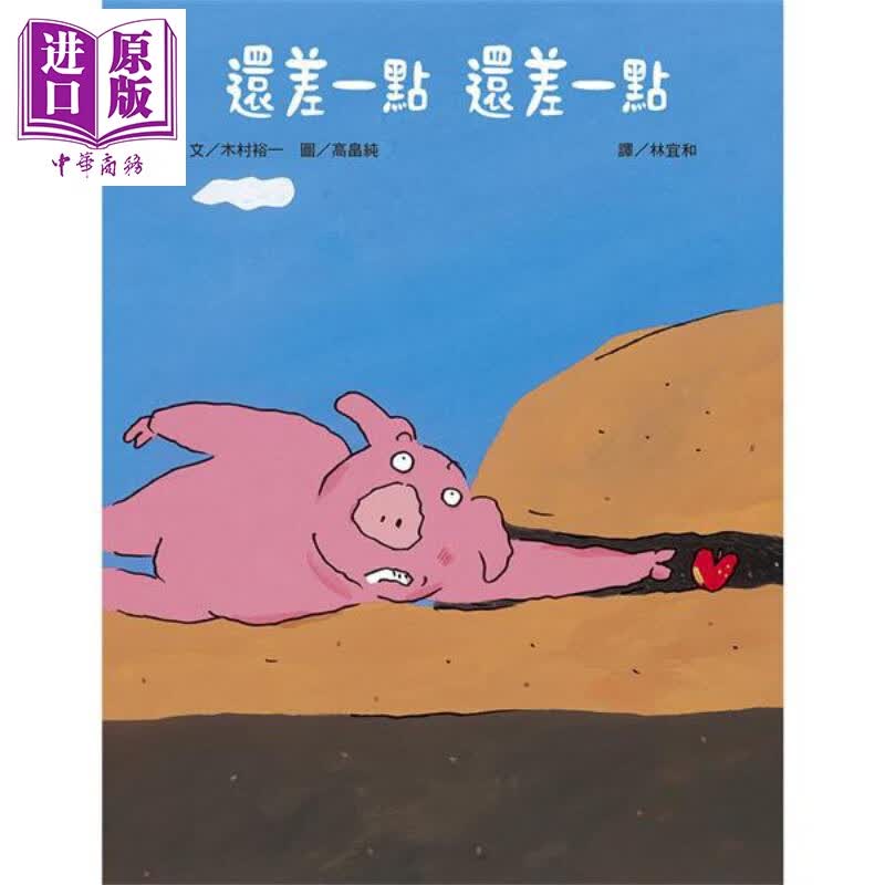 还差一点 还差一点（精装） 港台原版 木村裕一 上谊文化