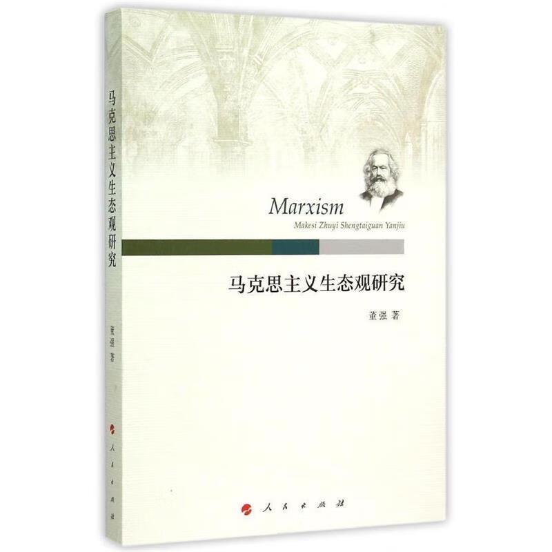 马克思主义生态观研究 董强 著【正版书】