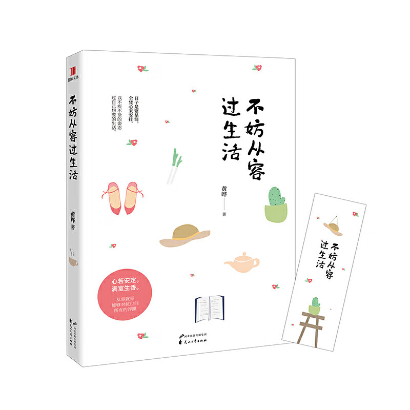 不妨从容过生活